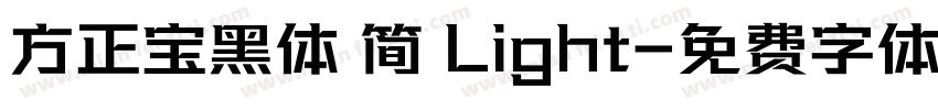 方正宝黑体 简 Light字体转换